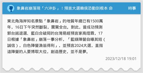 高煜霖|象鼻岩崩落牽動大選？命理師點名「他」有望上位：創造歷史不是夢